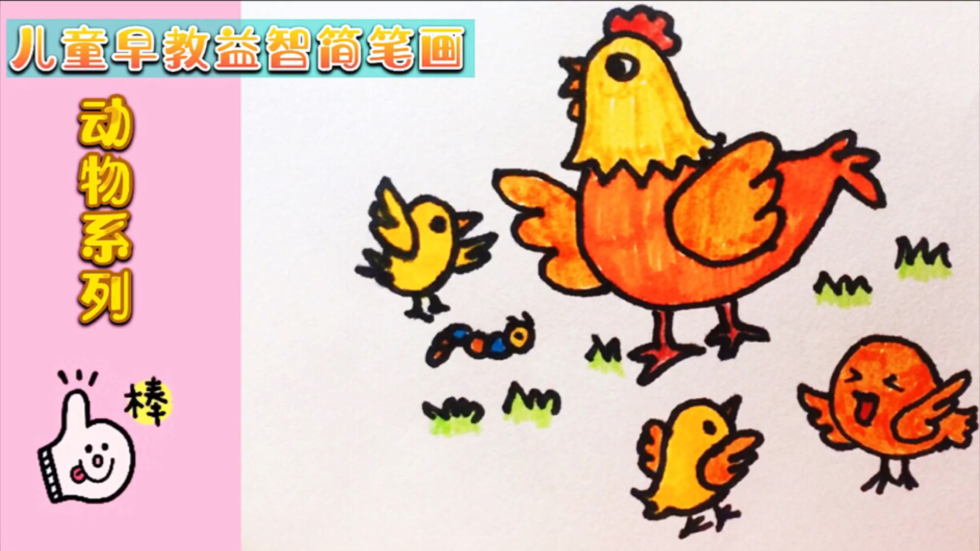 早教简笔画基础,母鸡带鸡宝宝出外寻找食物,简单有趣的构图