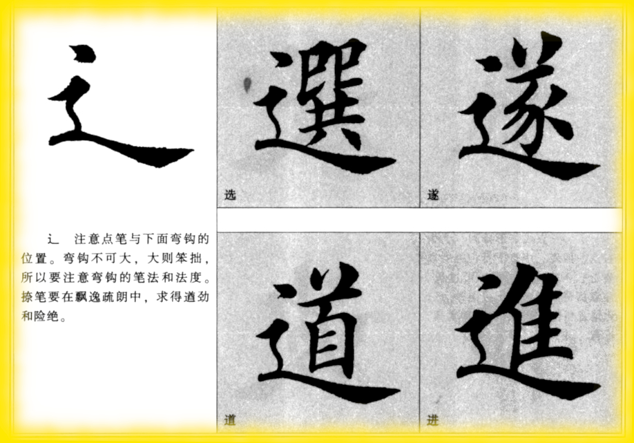 走之旁字的笔法与结构分析方法与例字