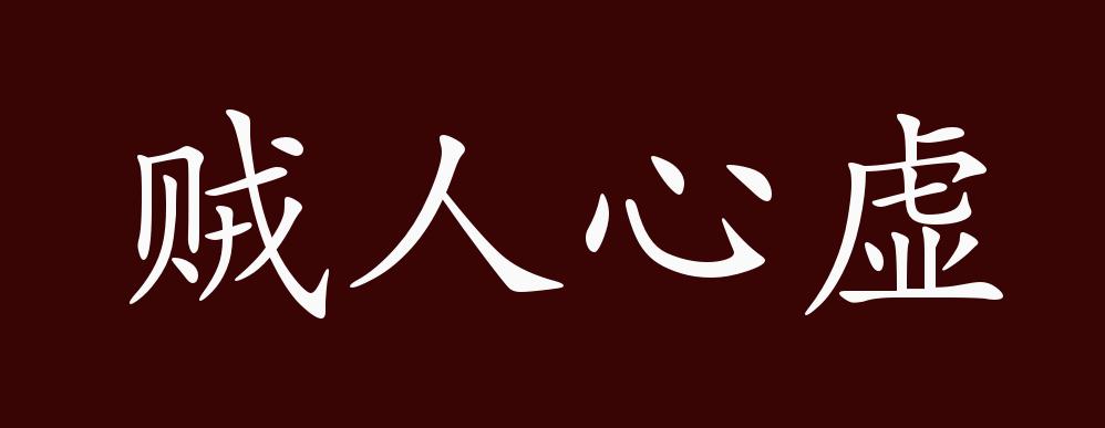 贼人心虚的出处,释义,典故,近反义词及例句用法 - 成语知识