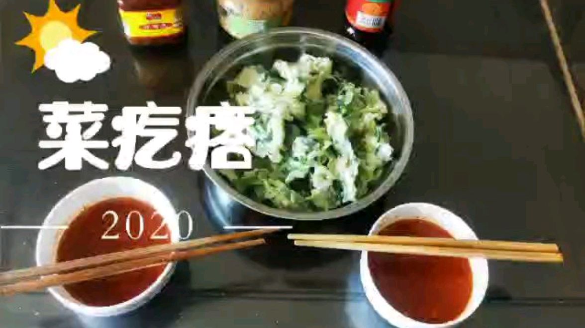山西人最爱吃的面食之一菜疙瘩,搭配西红柿酱蒜泥,真是太香了!