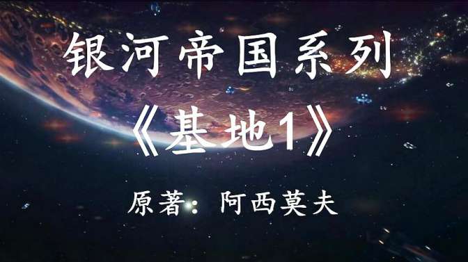 [图][幻海航行]史上最伟大的科幻作品之一：银河帝国系列之《基地1》