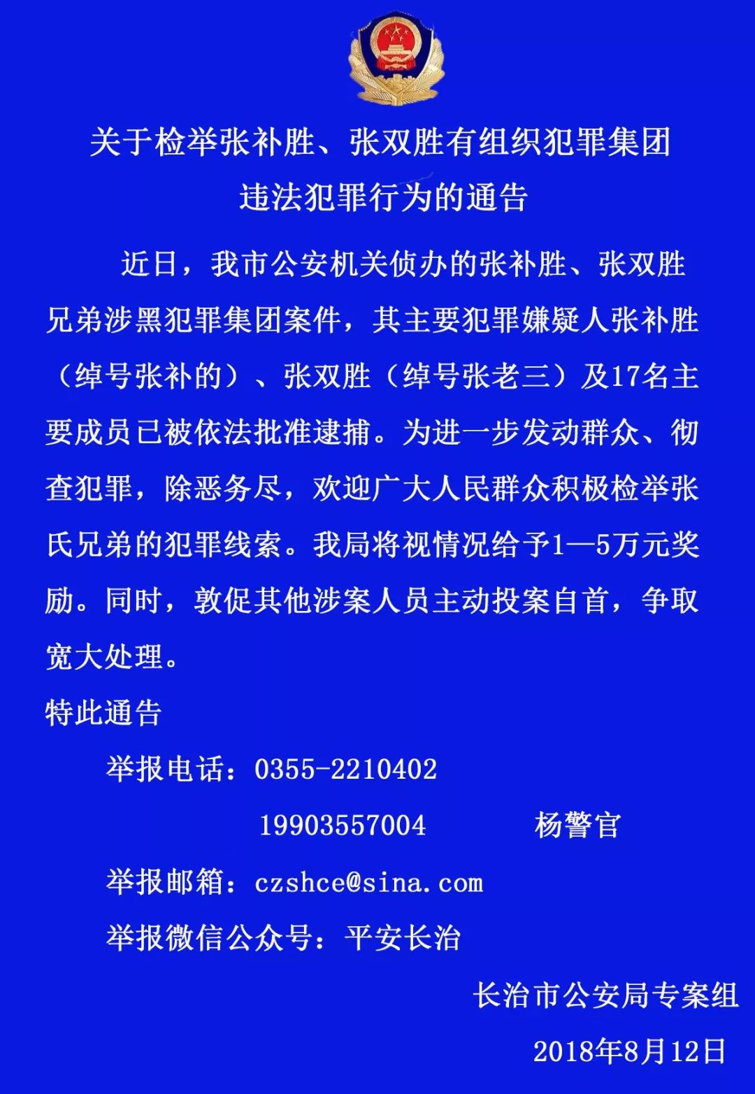 举报有重奖!长治警方公开征集张补胜,张双胜犯罪集团违法犯罪线索!