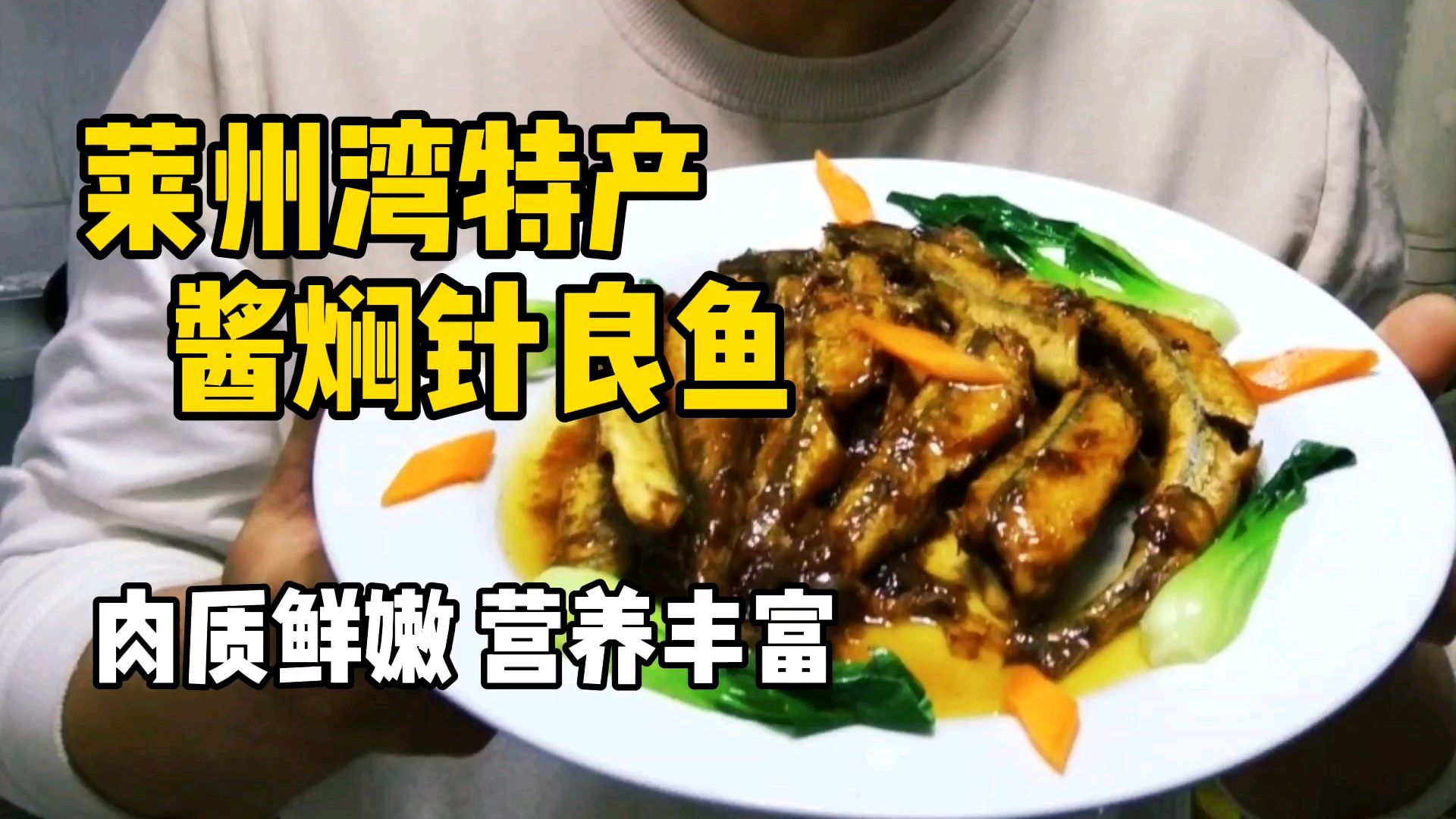 绿色骨头的鱼大有来头!莱州湾特产女婿上门必带,酱焖一下太香啦