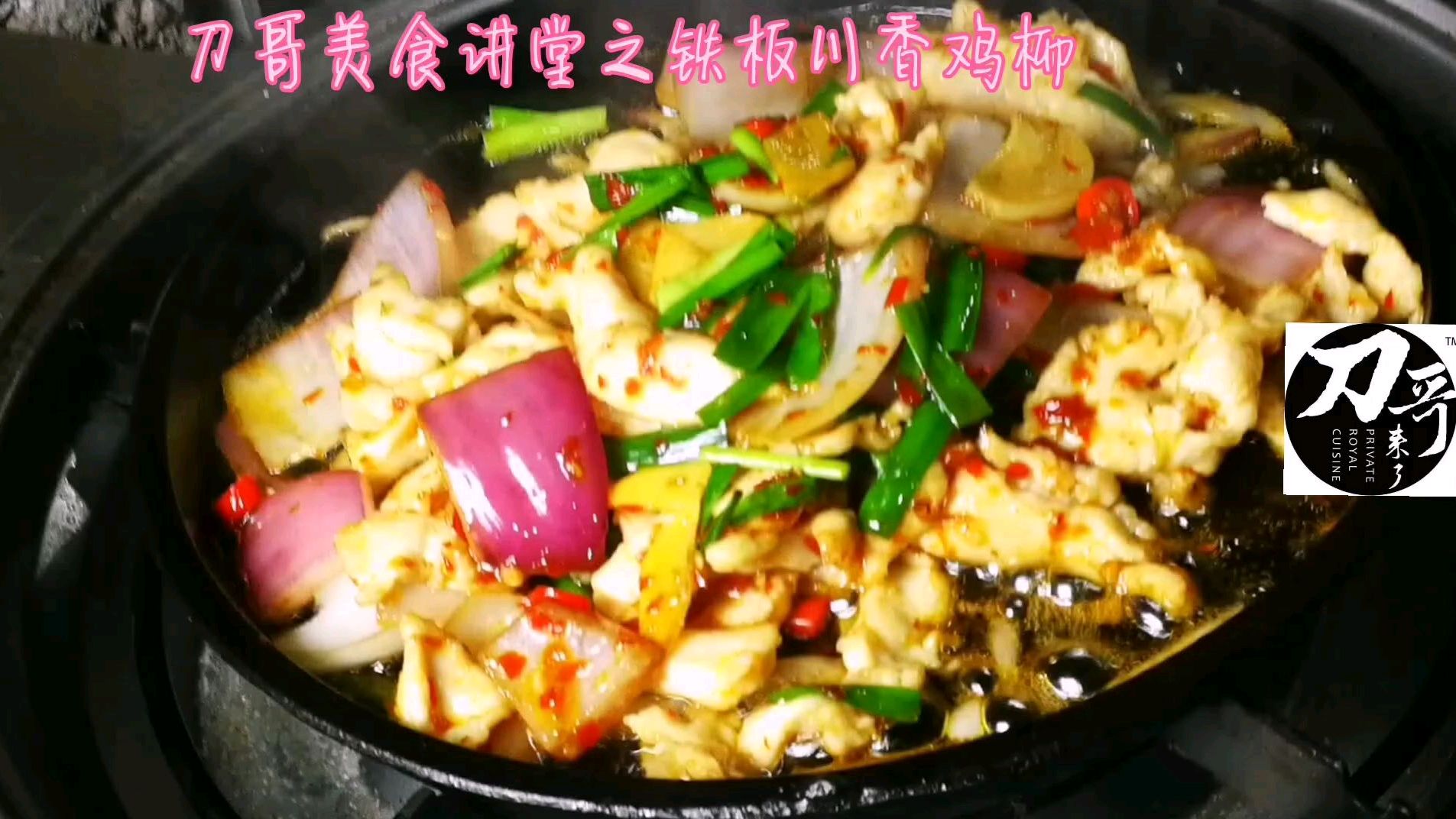 鸡肉可以这样做 刀哥美食讲堂 不一样的心情不一样的感觉!川香味