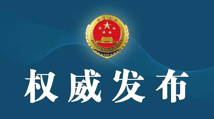 山东检察机关依法对谢明亮决定逮捕