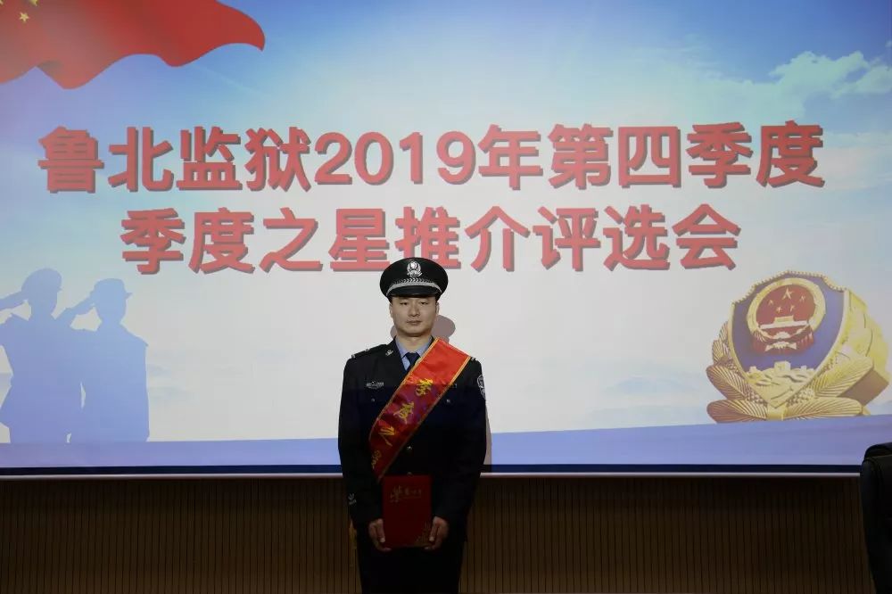 来了!鲁北监狱四季度季度之星!