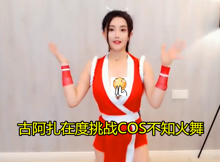 古阿扎再度挑战cos不知火舞,为还原角色真实感,直播跳"热舞"