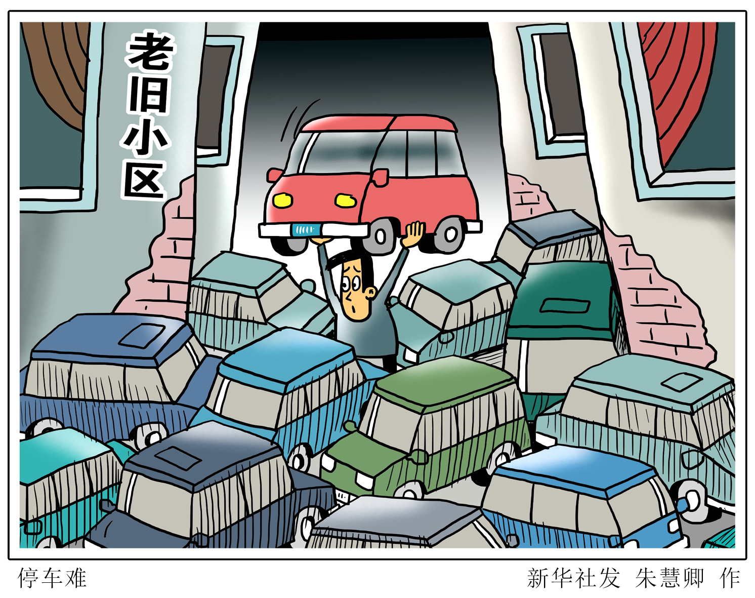 (图表·漫画)「新华视点·老旧小区改造如何落到实处」停车难