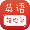 轻松学英语
