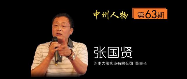 「中州人物第63期」大张实业张国贤:从小卖铺到大型连锁超市大张