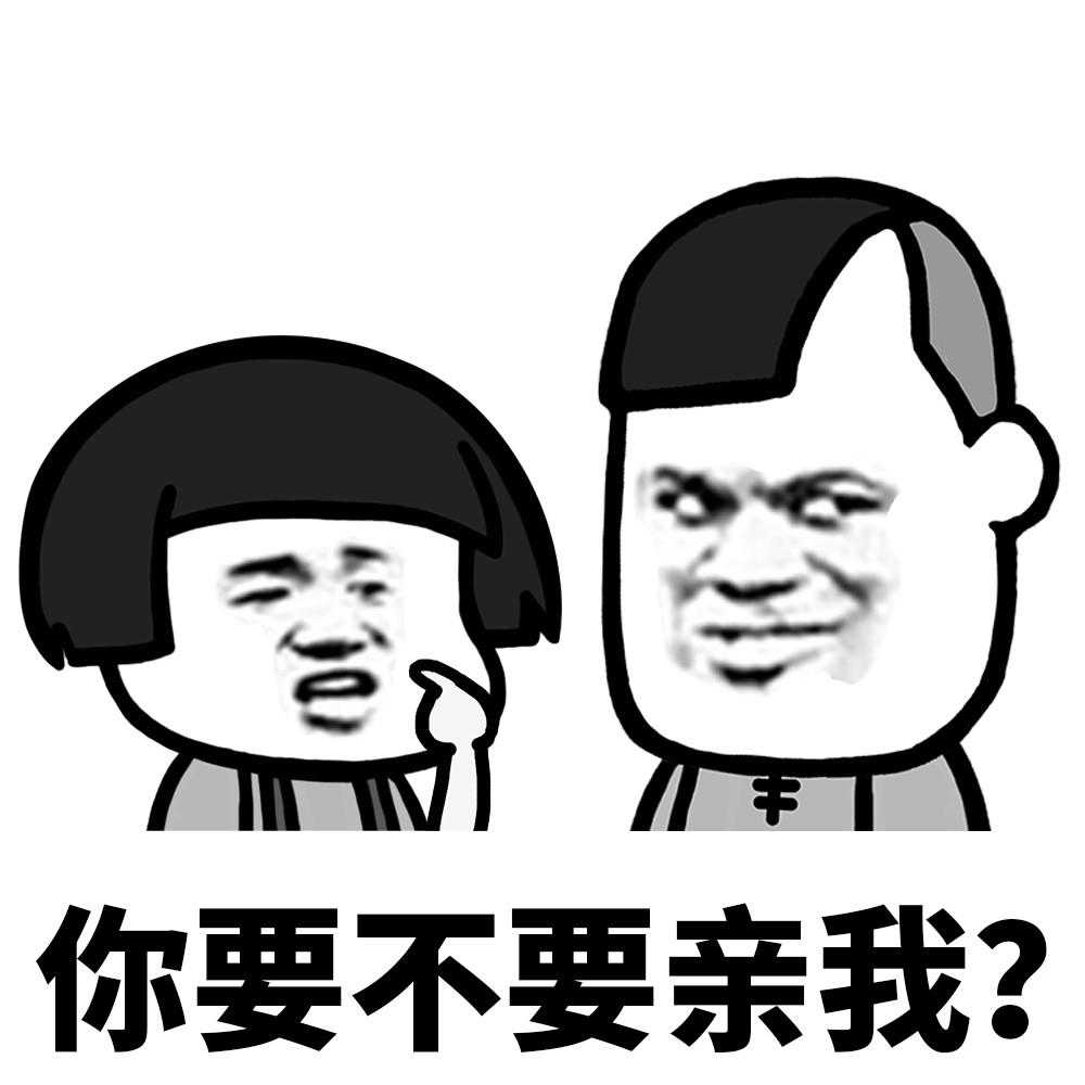 蘑菇头精彩 表情包 亲完就跑贼刺激!你还在等什么!