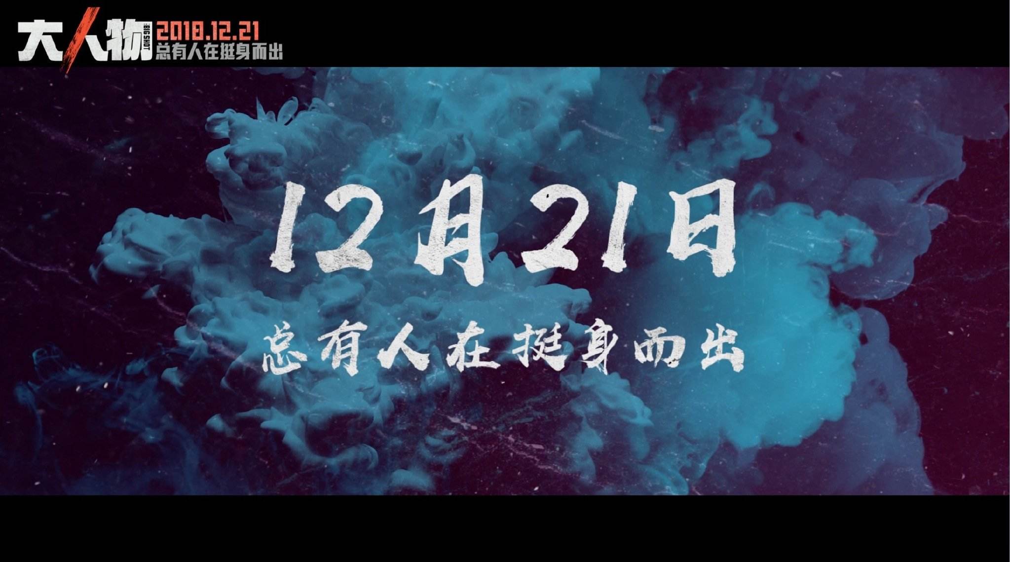 《大人物》影评,从眼神到举止很好的演绎的嚣张的形象