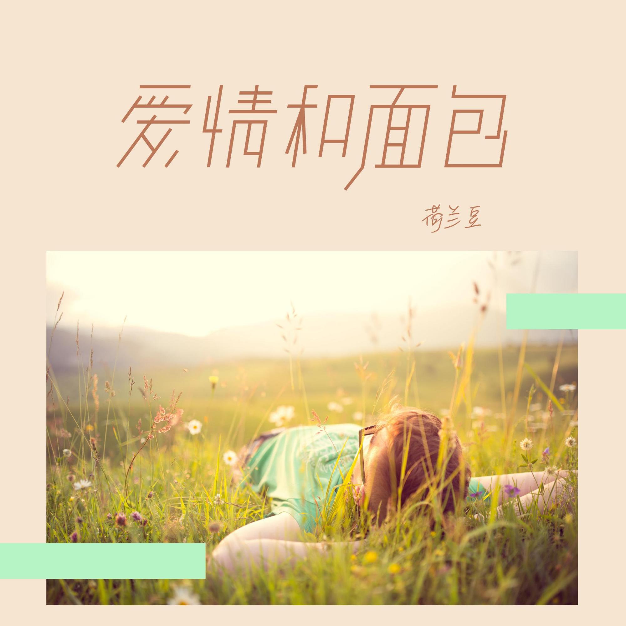 "面包和爱情,你选什么?":选对了人,面包也都会有