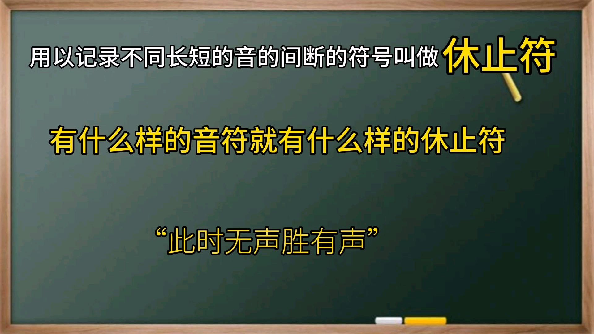 [图]「基础乐理教学第十九课」休止符