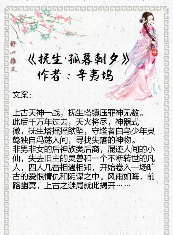 暖伤青春作者辛夷坞,转型新书《抚生》上古仙侠风来袭,强推