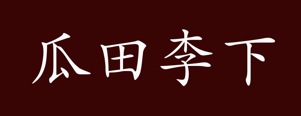 瓜田李下的出处,释义,典故,近反义词及例句用法 - 成语知识
