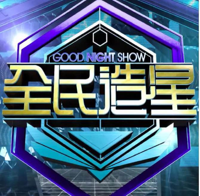 《全民造星》被指对观众不公 引网友热议 监制花姐发文道歉