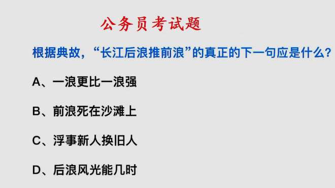 [图]公务员考试：长江后浪推前浪，真正的下一句是什么？学霸都不知道