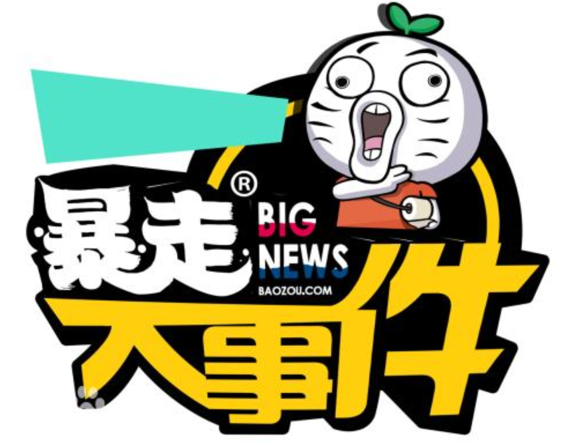 《暴走大事件》悄悄回归!整改半年内容谨慎,再给个机会可好?