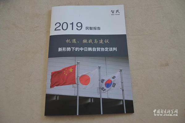 "中日韩自贸区协定谈判"报告发布会在京举办