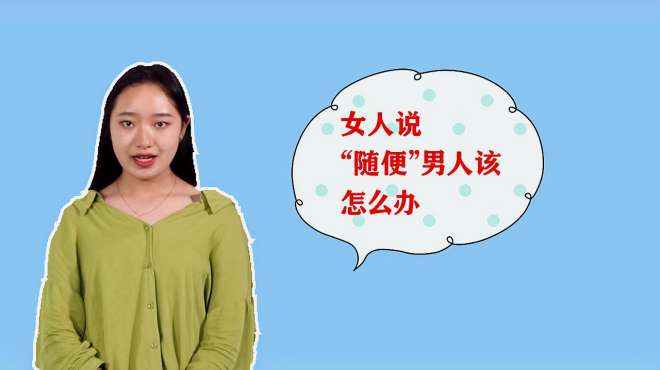 [图]女人说“随便”的真正意思有三个，你知道哪个？