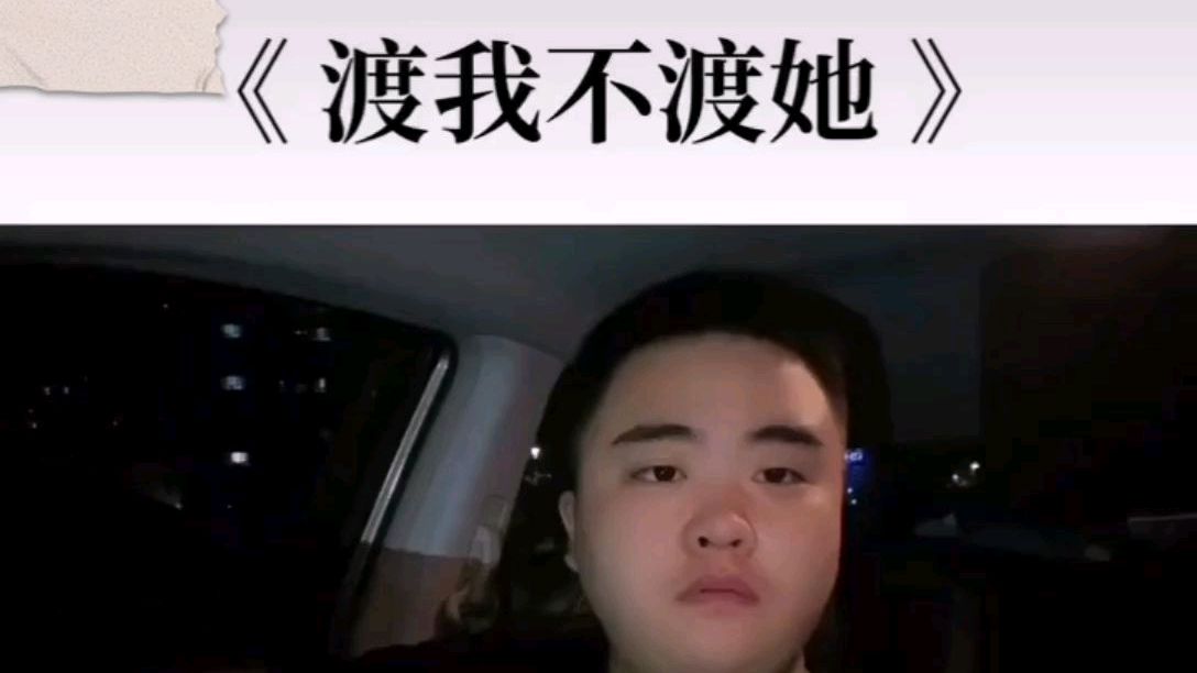 简晓仓讲述《渡我不渡她》歌曲背后的故事!