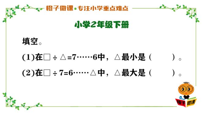 [图]小学数学二年级下册同步练习题，有余数的除法易错经典题型讲解