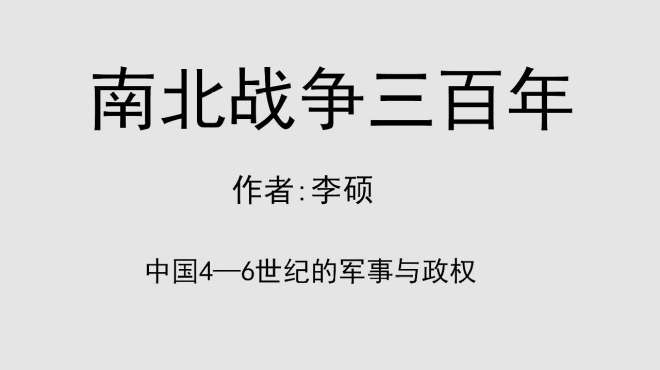 [图]每日听一本书《南北战争三百年》：一本关于古代战争、战场的书籍