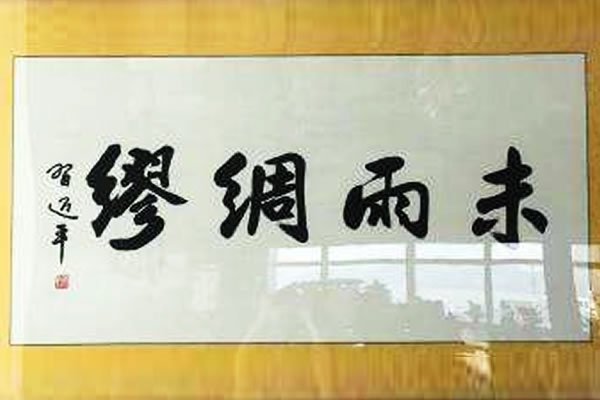 未雨綢繆書法中表達的含義,告訴我們做人做事道理