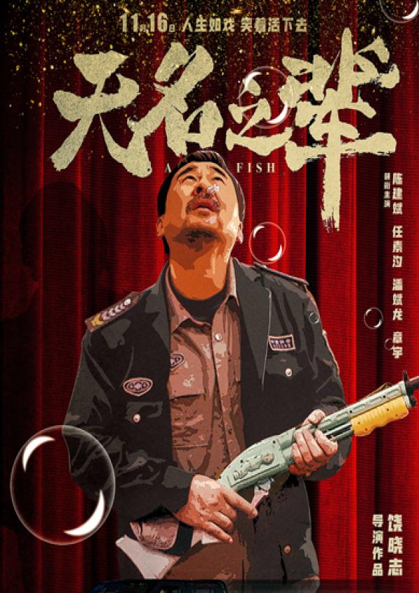 《无名之辈》曝人物关系海报 众人上演精彩好戏