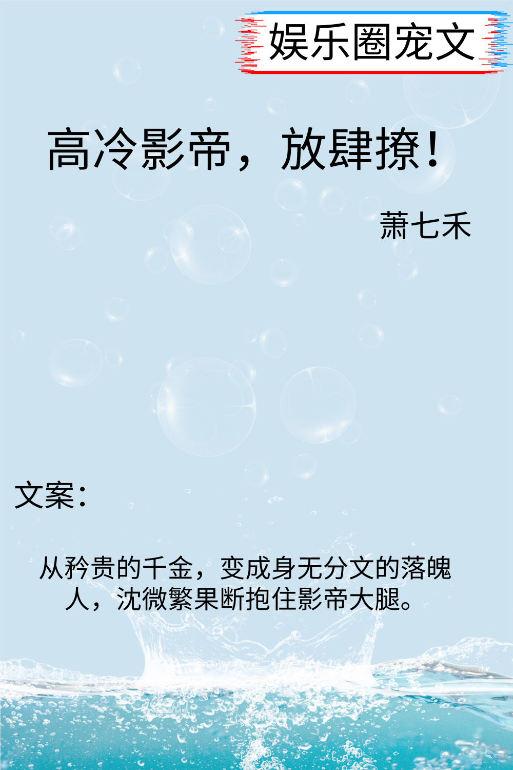 娱乐圈宠文,禁欲系影帝,花样撩人时,再怎么冷情的人也会被撩动