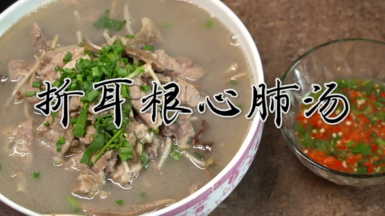 在老家做自贡美食《折耳根心肺汤》,这个味道瞬间回到小时候