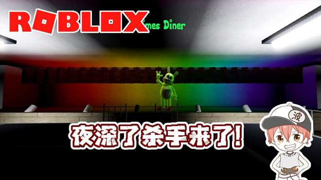 [图]Roblox“午夜恐怖”波波仔解说：在黑夜里跟杀手们打个招呼吧！