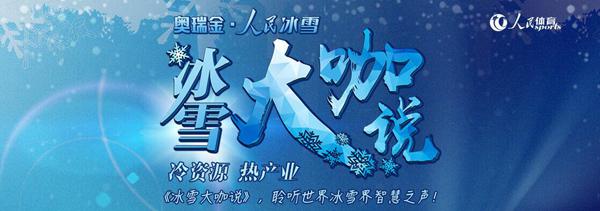 吉林市人民政府副市长盖东平:系统规划推动吉林市冰雪产业发展