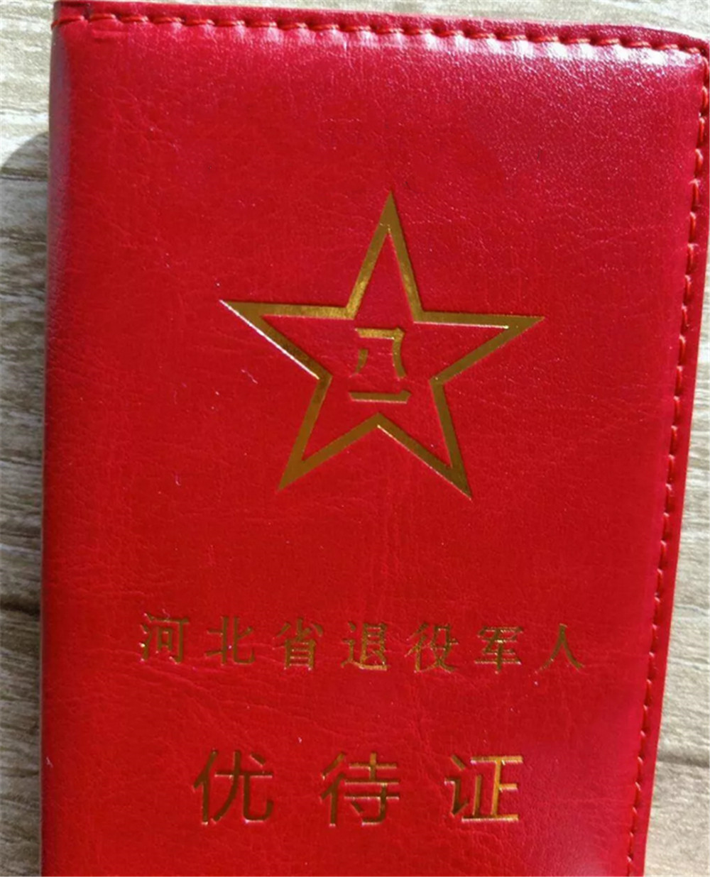 退伍军人优待证下来了,战友领到了吗?