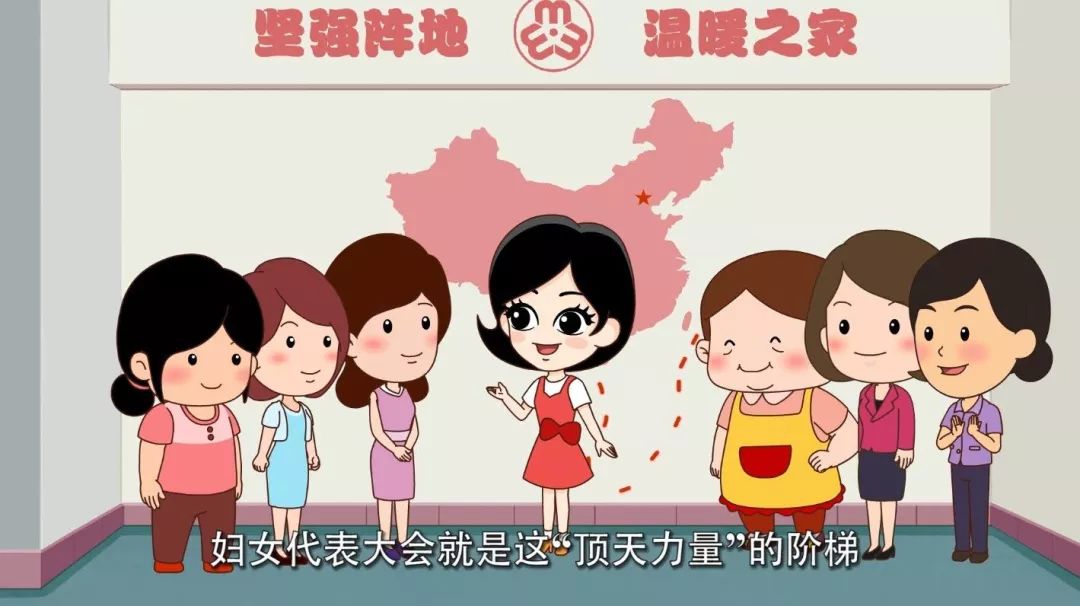 再来一波!一分钟了解全国妇女代表大会!