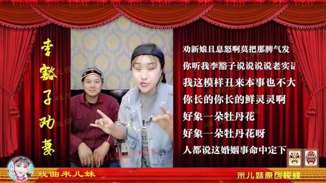 [图]米儿妹唱曲剧《李豁子劝妻》，李天方老师原唱