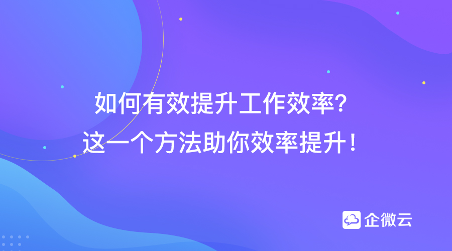 一种有效方法,帮你迅速提升工作效率