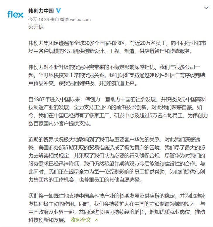 华为发出律师函后伟创力回应:深感遗憾,一如既往支持中国高科技产业及