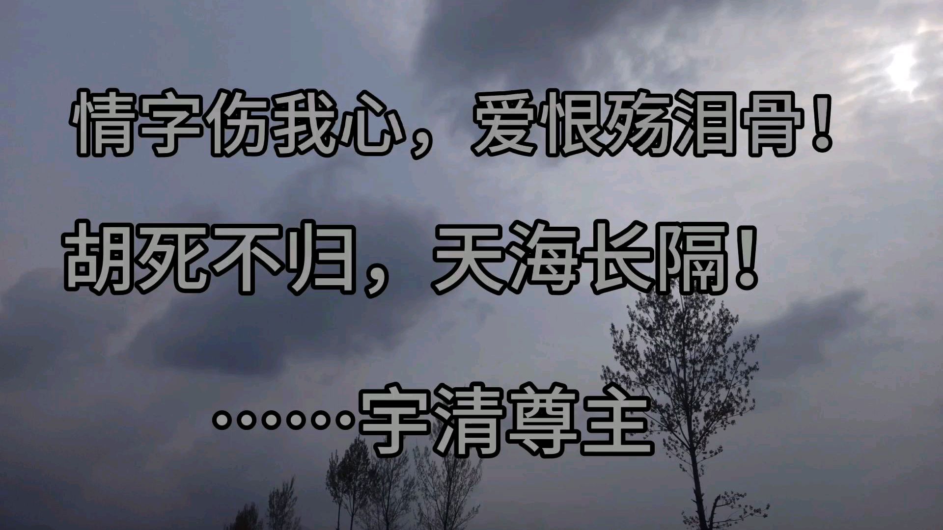 [图]情字伤我心,爱恨殇泪骨。胡死不归,天海长隔《宇清的诗词歌赋》