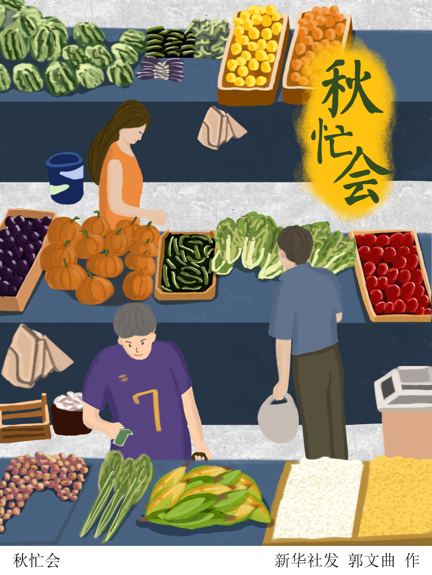 (图表·插画)「二十四节气·立秋」秋忙会
