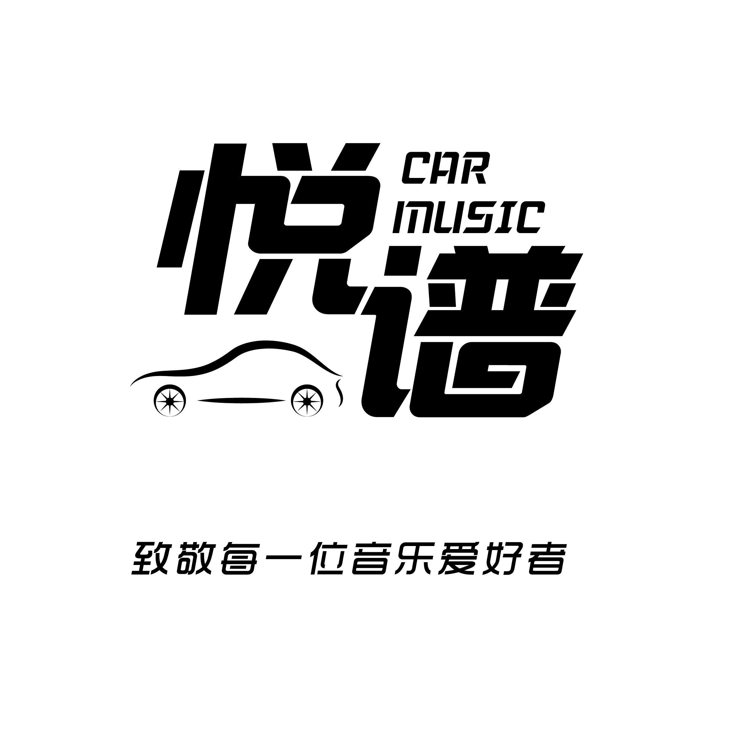 河南商丘市思铭改装美国jbl汽车音响