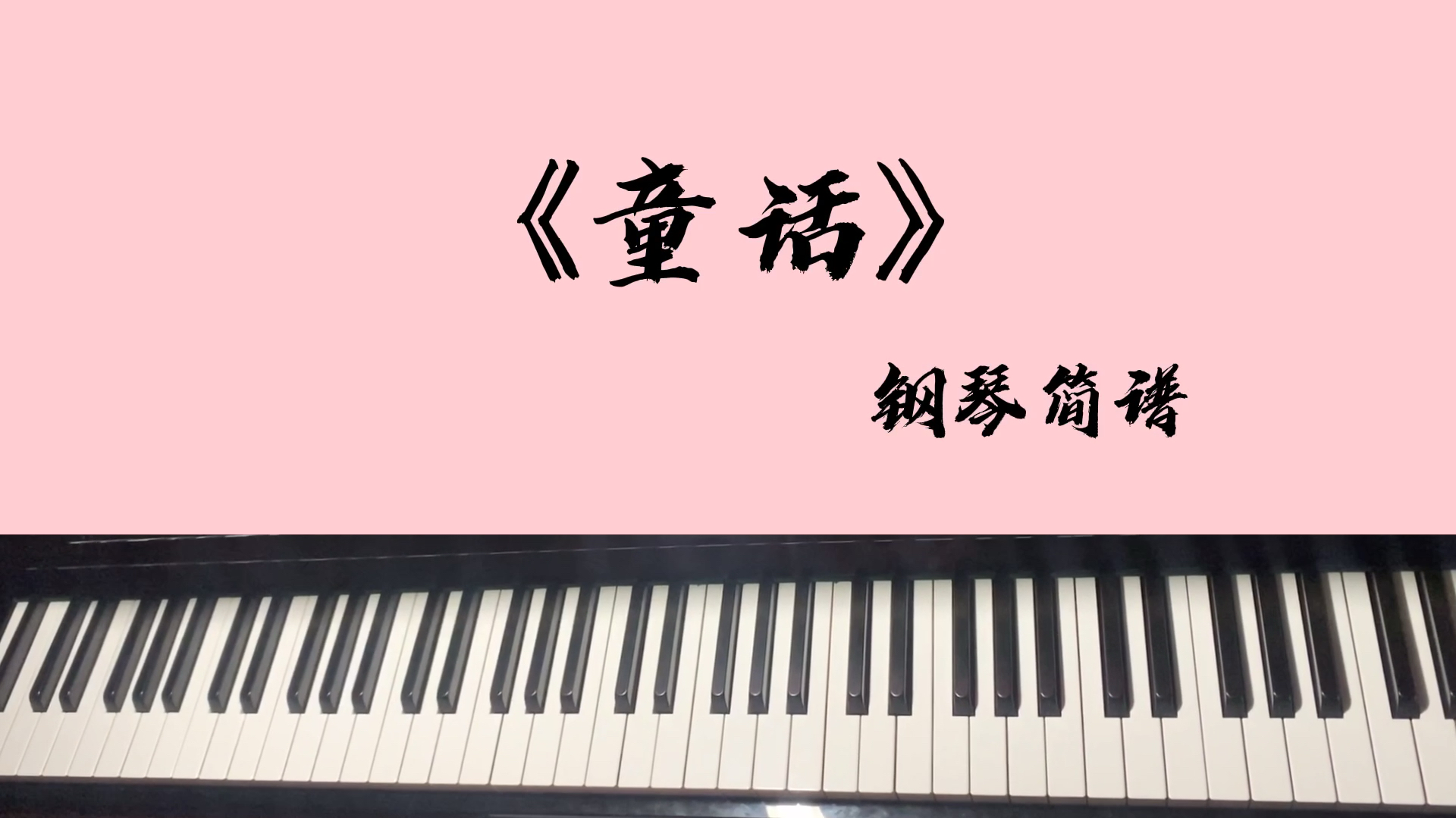 钢琴简谱《童话》我愿变成童话里,你爱的那个天使