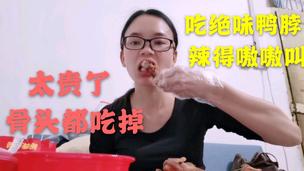 萍萍老师点了三盒绝味鸭脖,一个人吃很过瘾,就是被辣得嗷嗷叫