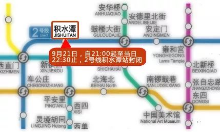 9月21日自21:00起至当日22:30止,1号线四惠站,八通线四惠站封闭