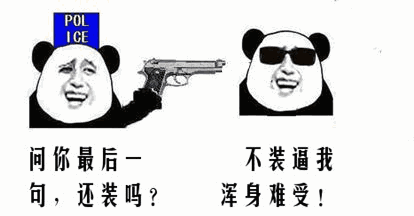 职场装b失败,变成逗b怎么破?