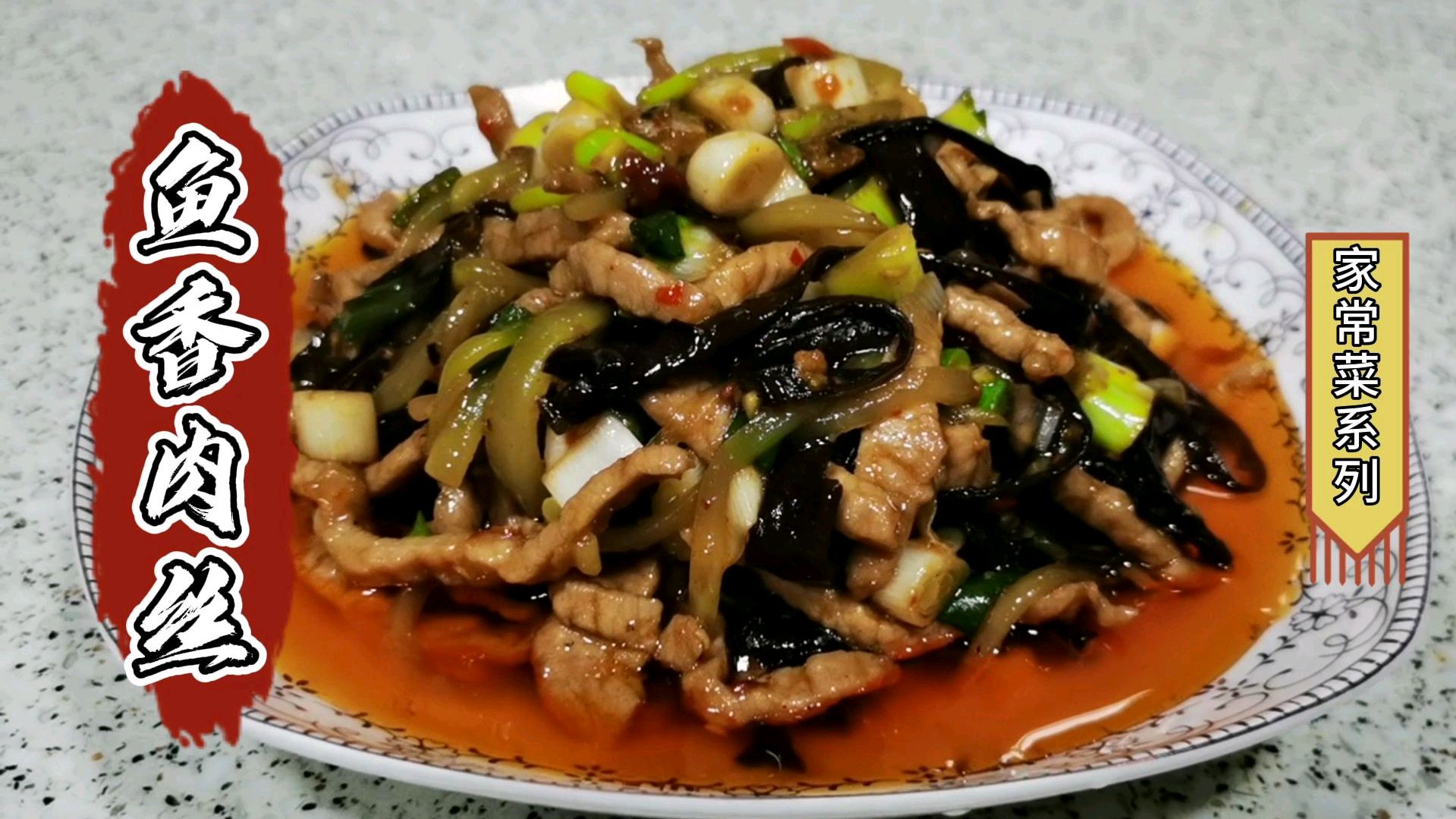 川菜家常菜系列之鱼香肉丝教程,酸甜咸辣口感层次丰富,超级下饭