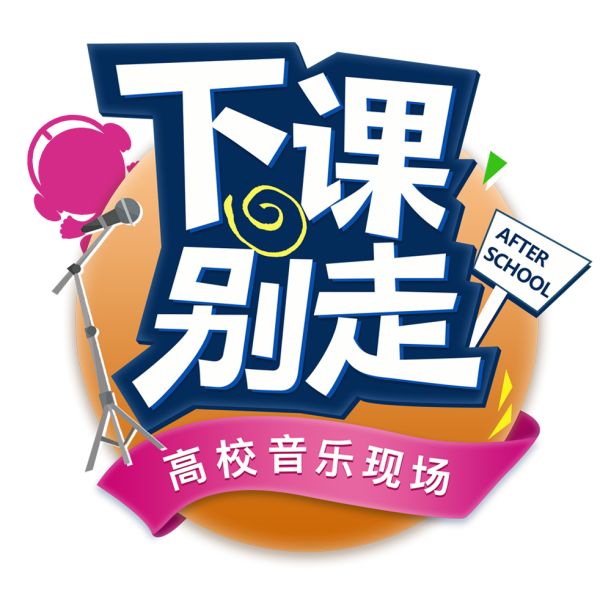 下课别走,咪咕等你来唱歌