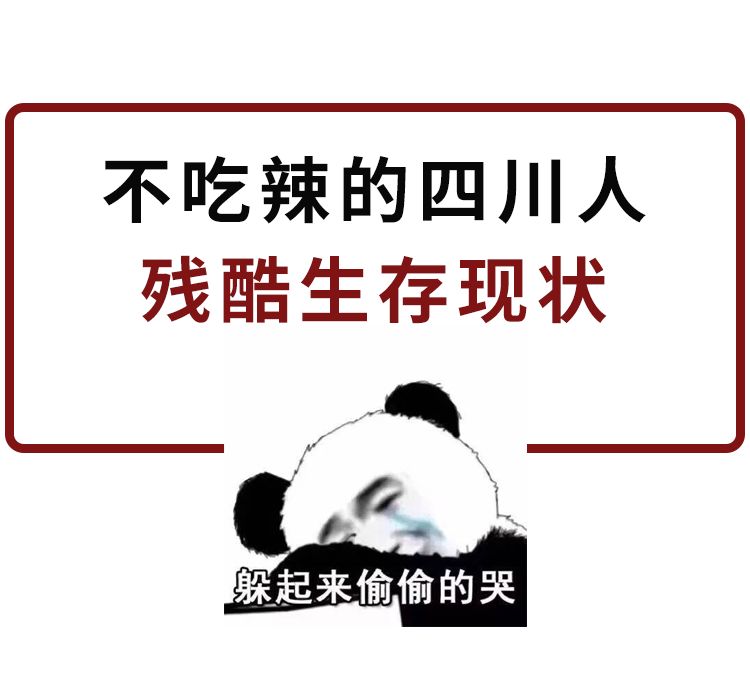 那些不吃辣的四川人,都是怎么活下来的?