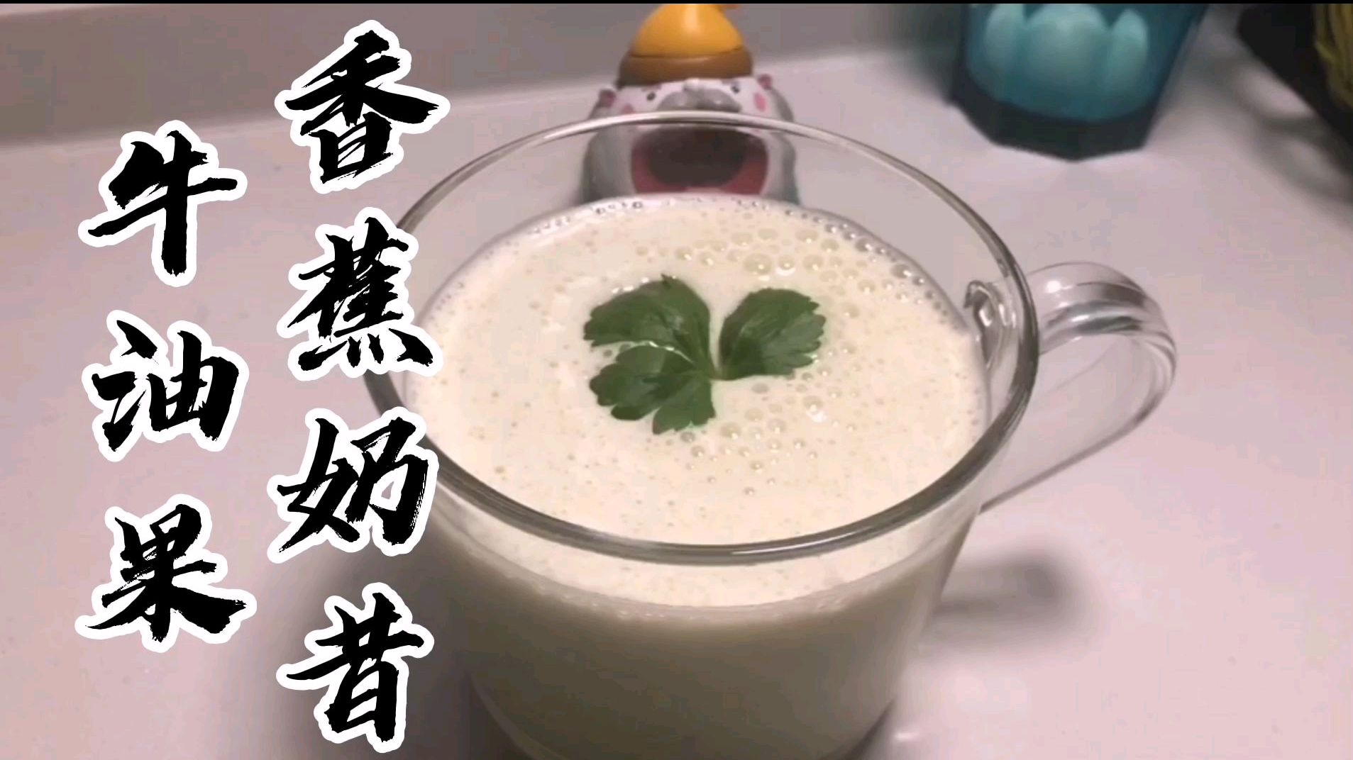 过年怕长胖,正好来杯牛油果香蕉奶昔,养养你的肠胃